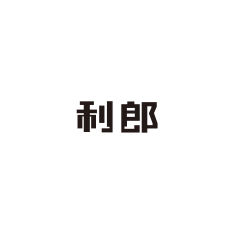 10-利郎